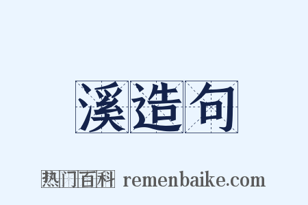 溪造句是什么意思的图片